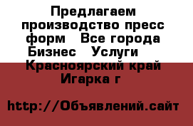 Предлагаем производство пресс-форм - Все города Бизнес » Услуги   . Красноярский край,Игарка г.